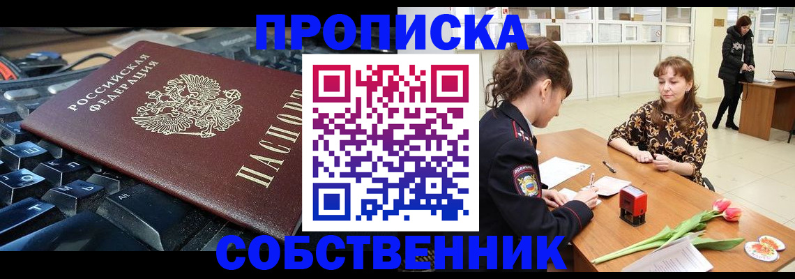 прописка законно в Шилке